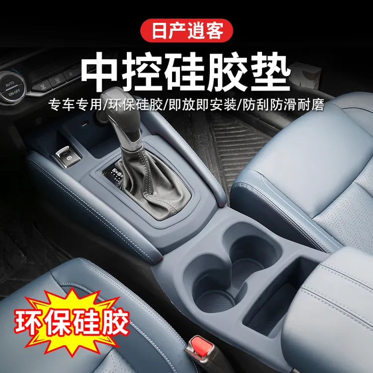日产逍客19-25款专用中控硅胶面板水杯垫排挡内饰改装防滑防护垫
