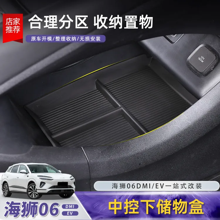比亚迪海狮06EV中控下储物盒dmi扶手箱收纳置物盒内饰配件用品