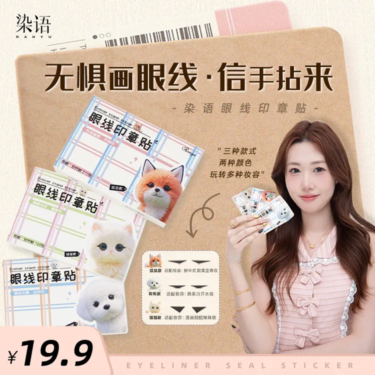 【染语眼线印章贴】自然眼尾一秒成型防水芳汗懒人必备手残党神器