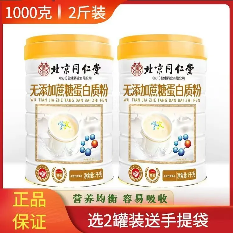 【拍1发2】北京同仁堂无添加蔗糖蛋白粉朕皇官方实惠中老年粉质细腻