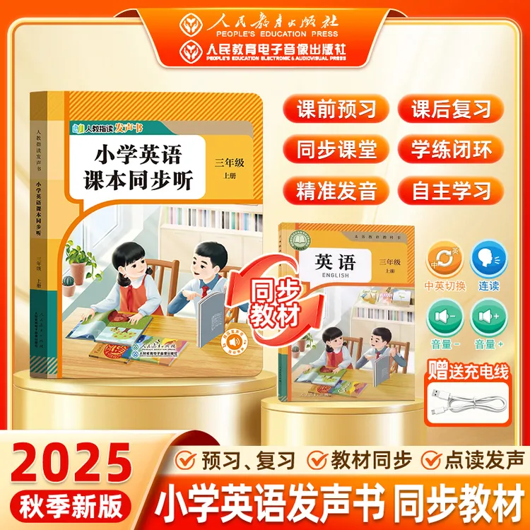 【三年级上册】小学英语课本同步听 点读发声书同步教材人教版
