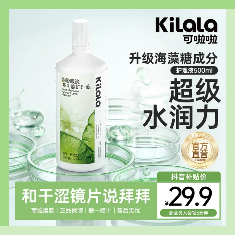 可啦啦【海藻糖护理液】双11好物隐形眼镜美瞳清洁保湿水润500ml sp