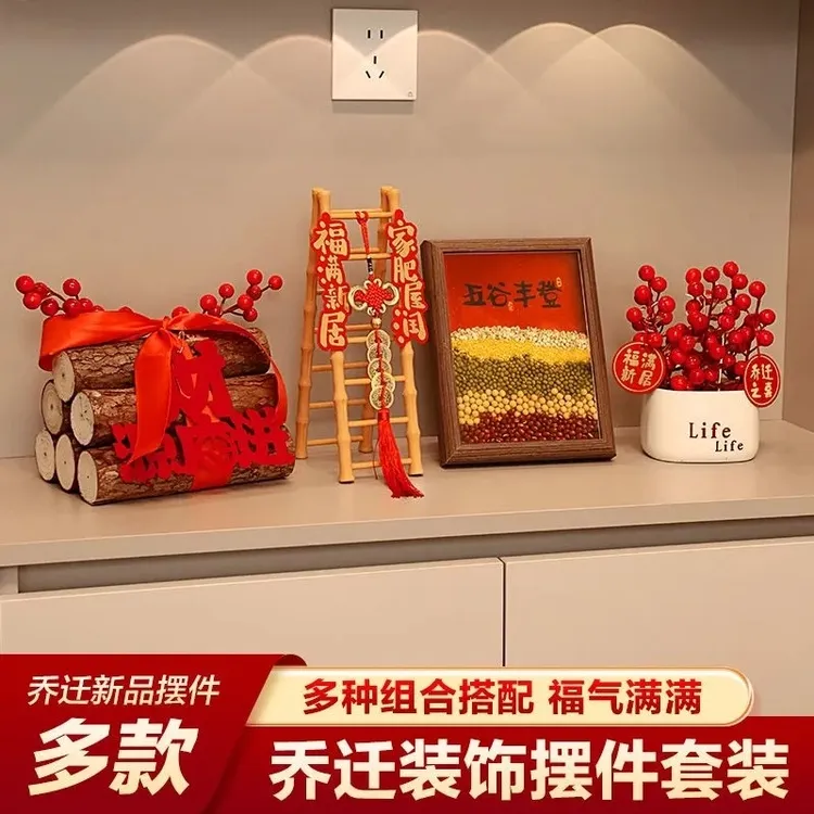 礼物装饰全套五谷丰登摆件搬家用品搬家乔迁乔迁必备用品2025全套