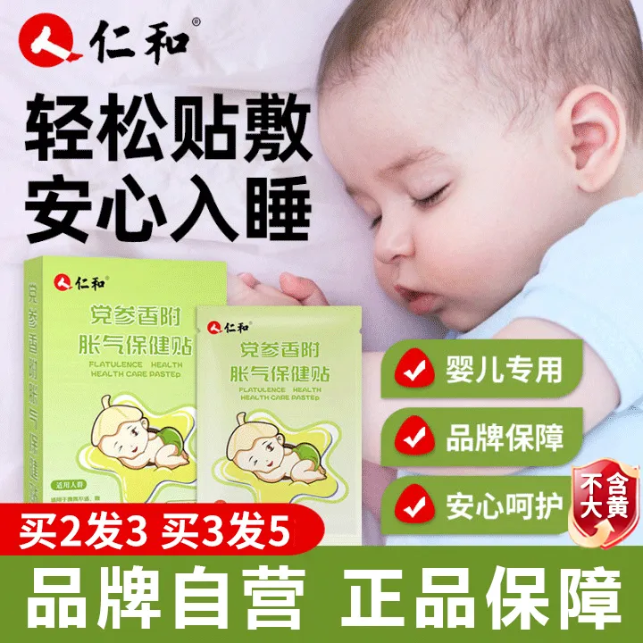 仁和【当天发货】【买2发3】婴儿防胀气贴新生儿二月闹安睡贴脚肚脐