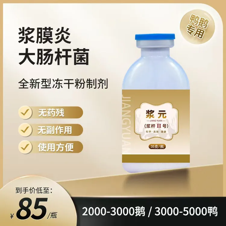 【浆元】鸭鹅浆膜炎大肠杆菌专用冻干粉饮水拌料针对包心包肝腿软