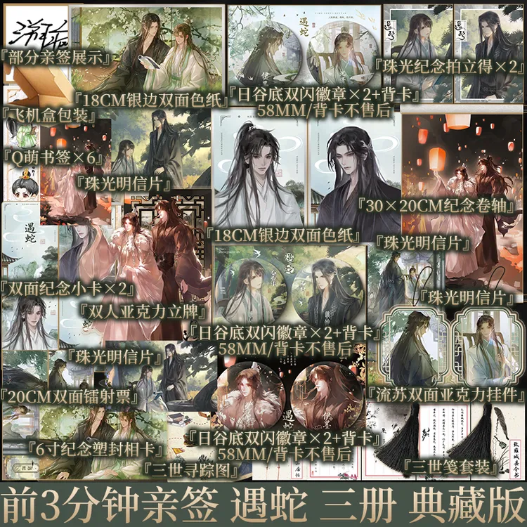 前3分钟亲签 遇蛇 典藏版 内含1+2 溯痕 著 新视角