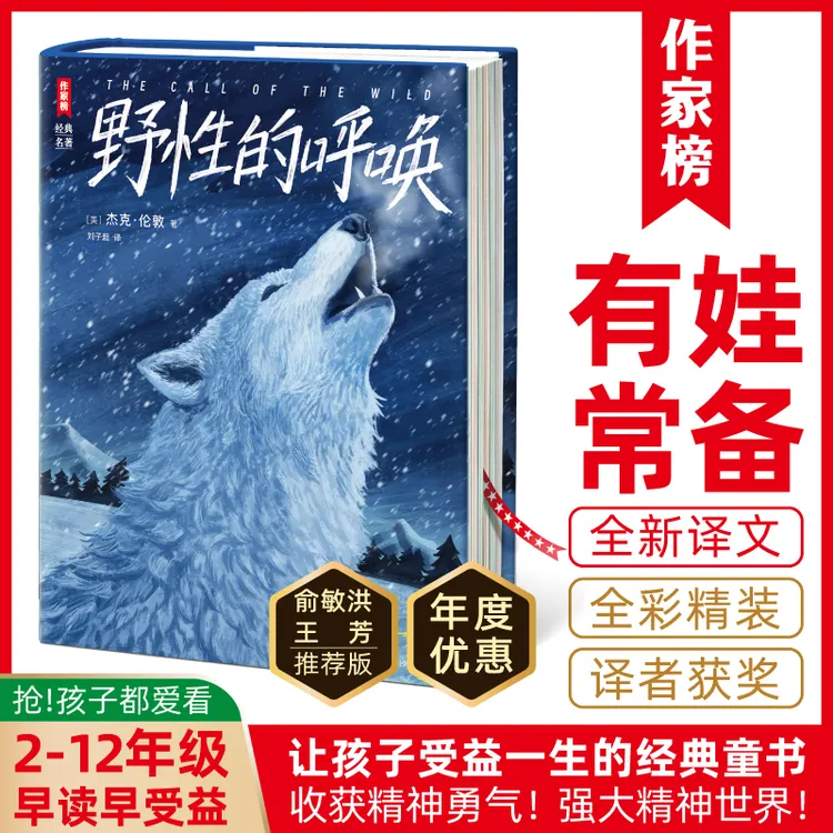 作家榜【2-12年级】野性的呼唤 带给孩子信心勇气 全新译本译者获奖
