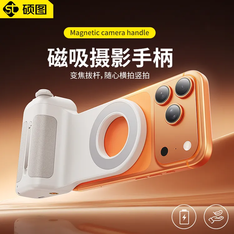 硕图手机磁吸助拍器自拍摄影手柄拍摄蓝牙遥控变焦拍照手持防抖
