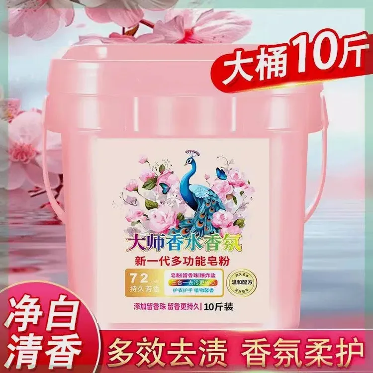 【大桶10斤皂粉】大师香水香氛新一代多功能皂粉留香珠桶装洗衣粉