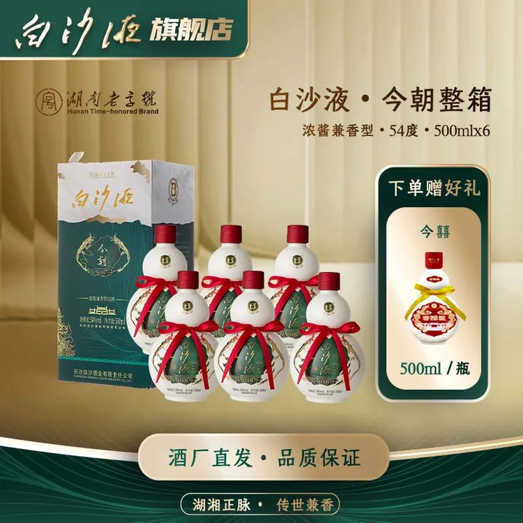 白沙液今朝升级版 浓酱兼香型葫芦白酒整箱54度500mLx6瓶