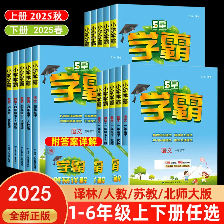 2025秋经纶小学五星学霸作业本语数语人教苏教版练习册本同步训练