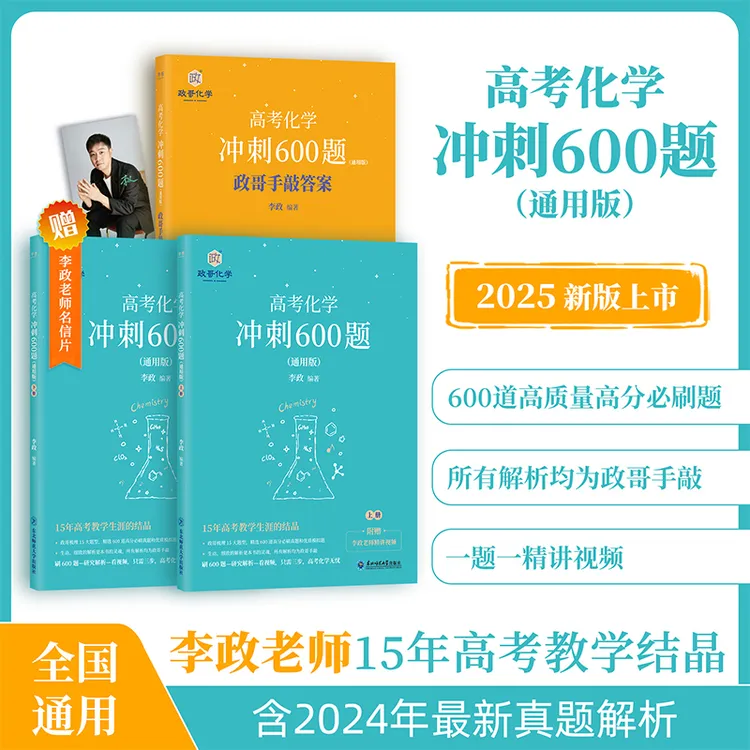 半书【李政化学】25高中李政高考化学冲刺600题高一二三