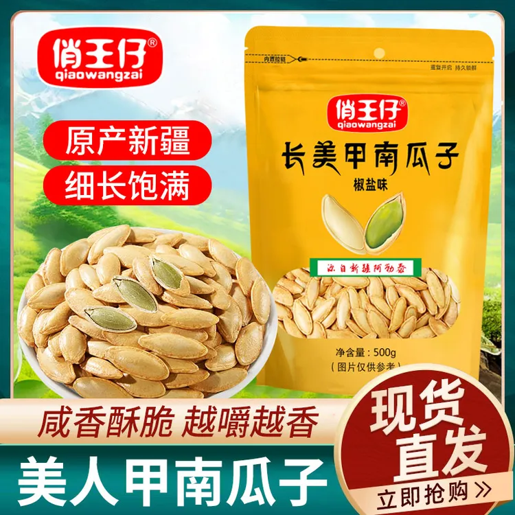 【1斤袋装】椒盐味美人甲南瓜子长粒坚果休闲零食大颗粒新货炒货