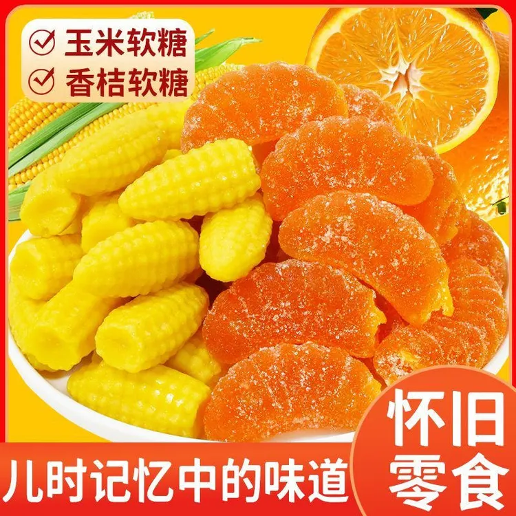 【拍一发2斤】玉米软糖橘子软糖年货零食喜糖