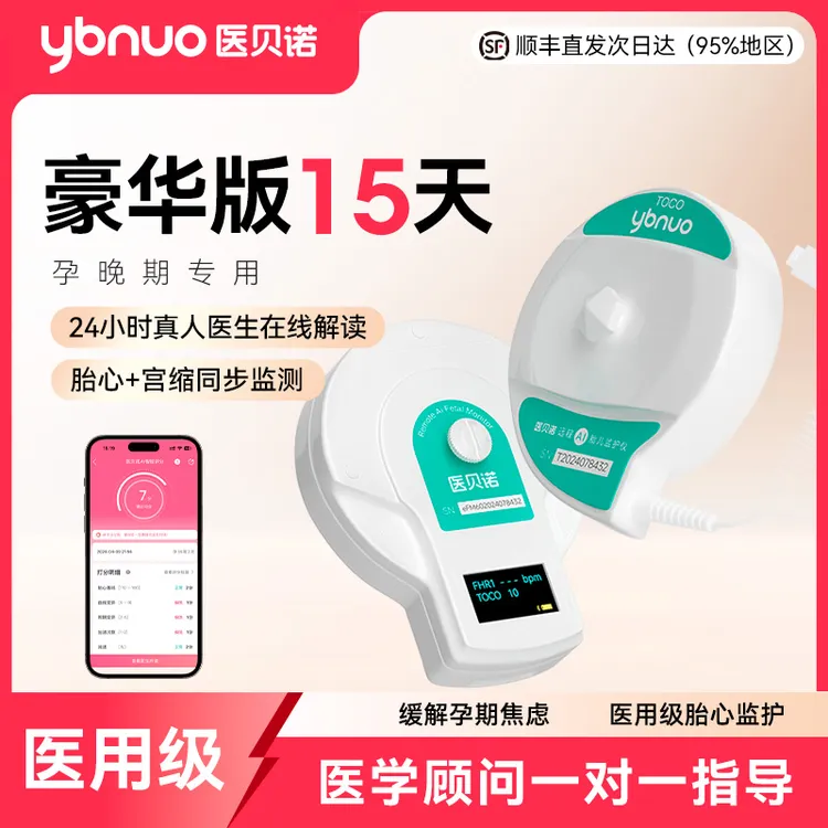 医贝诺胎心监护仪孕妇专用听胎心测宫缩自动数胎动超声多普勒胎儿监护仪租