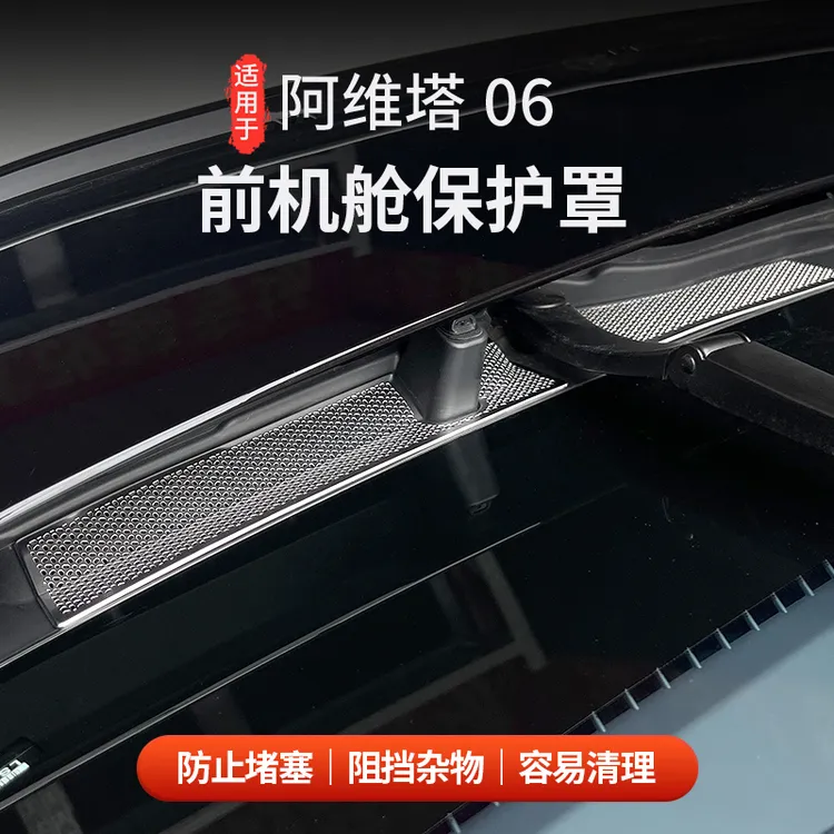适用阿维塔06前机舱防堵罩保护罩前挡风玻璃保护罩排水隔板