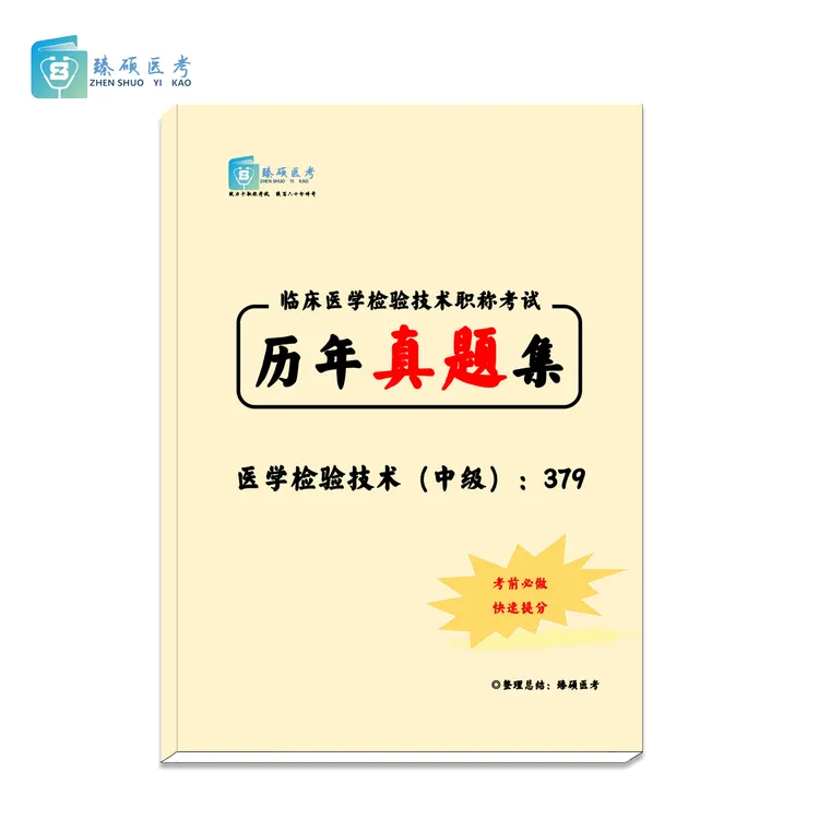 【臻硕医考】临床医学检验技术历年真题集（中级）