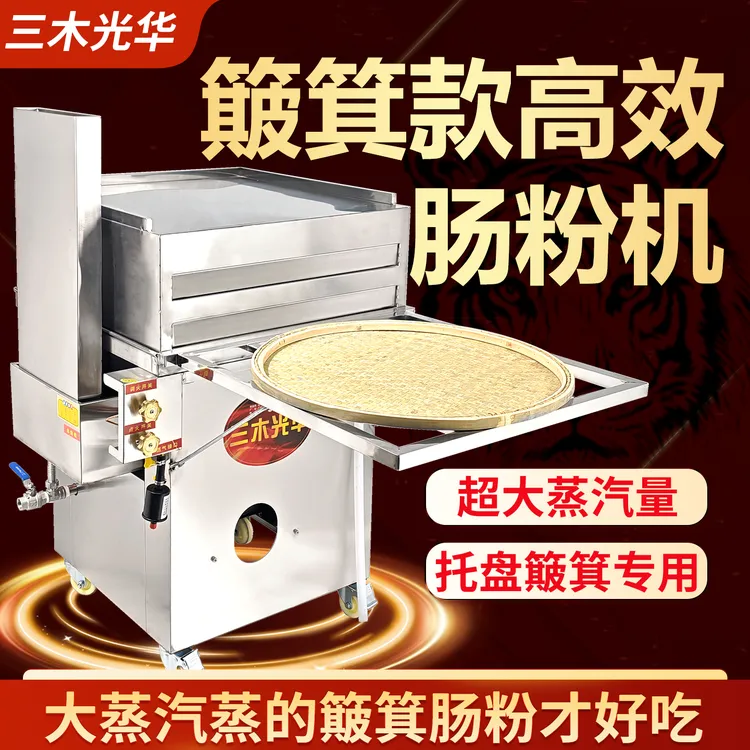 三木光华竹窝簸箕高效肠粉机蒸炉簸箕商用摆摊抽屉式高效炉簸箕粉
