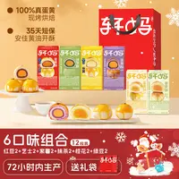 【6口味组合装】轩妈短保蛋黄酥健康营养咸香美味早餐零食vip