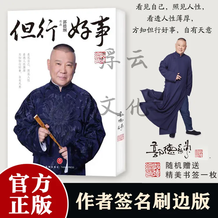 但行好事郭德纲2025新书首发侧面刷边送书签讲透人情世故带印签