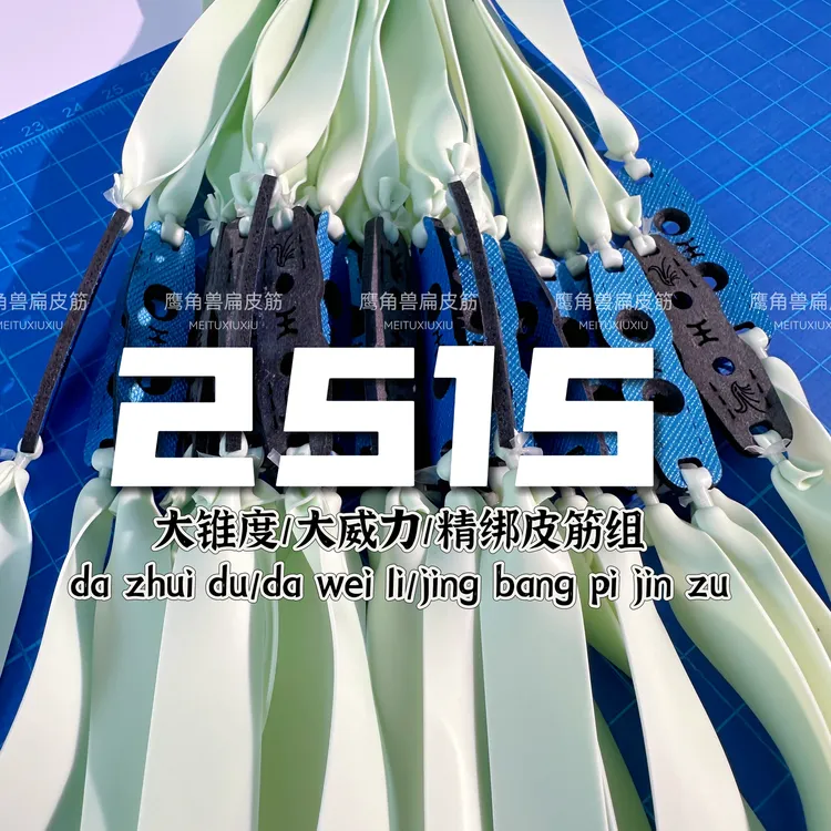 鹰角兽2515锥度高弹力耐用防冻青白扁皮筋全能精绑四季通用