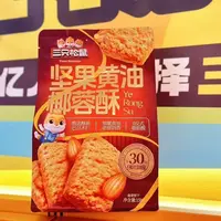 【2025年10月26到期】三只松鼠坚果黄油椰蓉酥158g曲奇饼干休闲零食