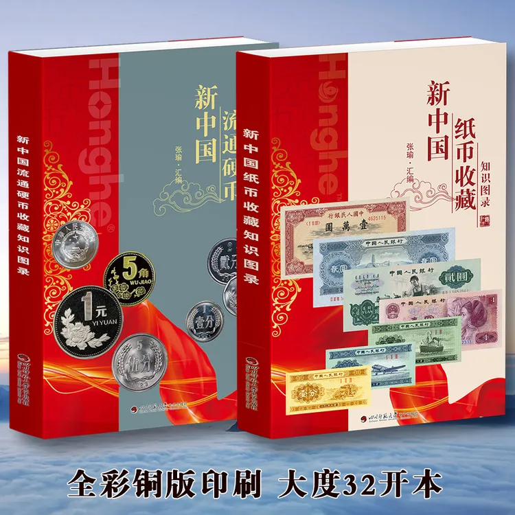 HDH/红顶鹤文化新中国纸币硬币收藏知识汇图录x2 /G/N