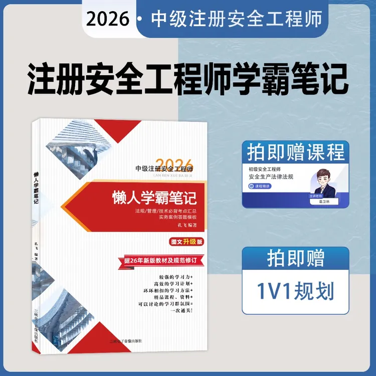 26版中级注册安全工程师学霸笔记送视频课程+1V1规划官方教材正版商品图