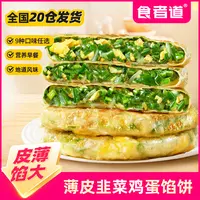 【多款馅饼】食者道薄皮韭菜鸡蛋馅饼上班族早餐速食半成品韭菜盒子