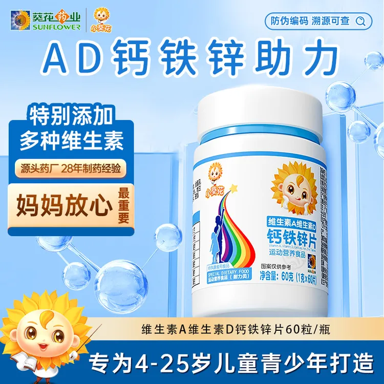 【小葵花】钙铁锌维生素A维生素D钙铁锌片 营养膳食综合维生素-Y 商品图
