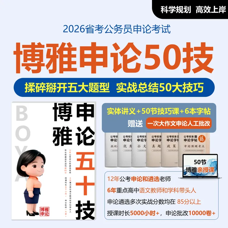 博雅申论50技巧书课送申论字帖申论批改申论教材26年省考专用提分