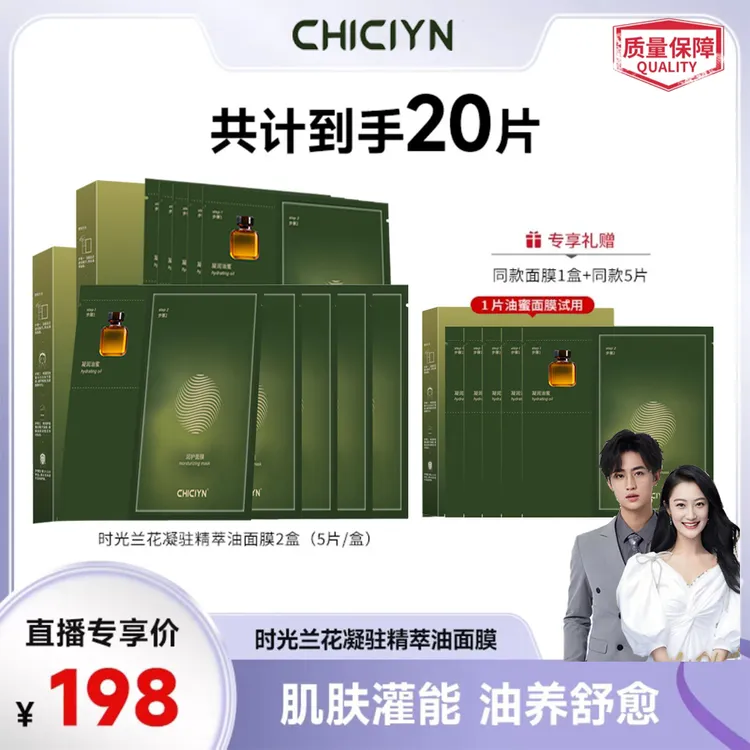【品牌狂补】CHICIYN时光兰花油蜜面膜舒缓修护肌肤保湿美肤紧致
