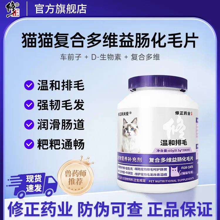 【修正】宠物复合多维益肠化毛球片呵护肠胃猫咪排毛专用猫草化毛片