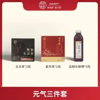 【双十一感恩回馈】妈妈很忙 元气三件套2640g 玉灵膏 姜枣膏 醪糟