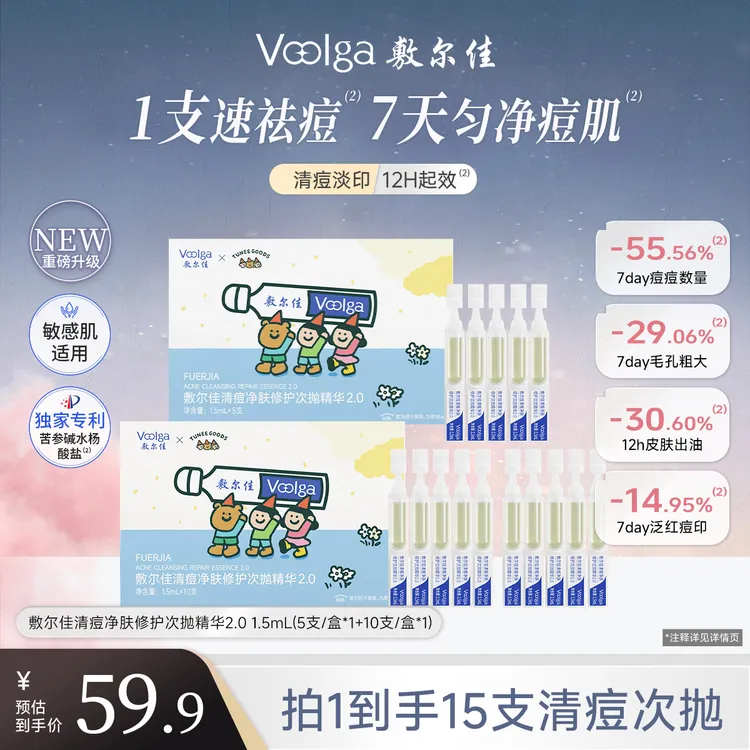 【TUNEE GOODS联名】敷尔佳清痘净肤修护次抛精华2.0控油祛痘