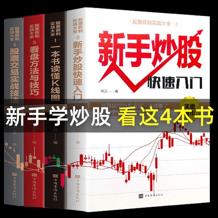 新手炒股快速入门与操盘技法 看盘 读懂k线图 理财投资实战书6