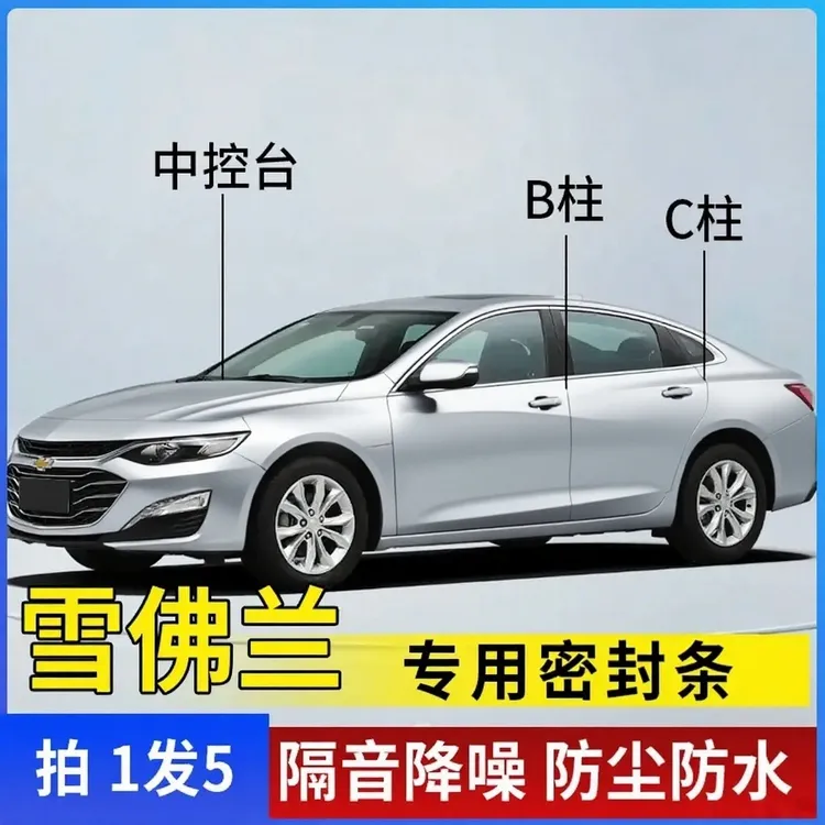 适配雪佛兰全车隔音条汽车门条中控台B柱C柱车用隔音密封条