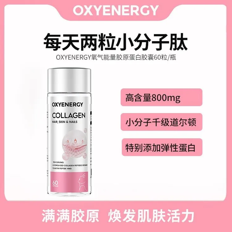 【品牌】OXYENERGY氧气能量胶原蛋白胶囊60粒/瓶小分子肽进博会同款