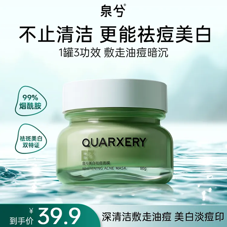 【摩氏臻选X】泉兮美白祛痘面膜（发二）涂抹式泥膜