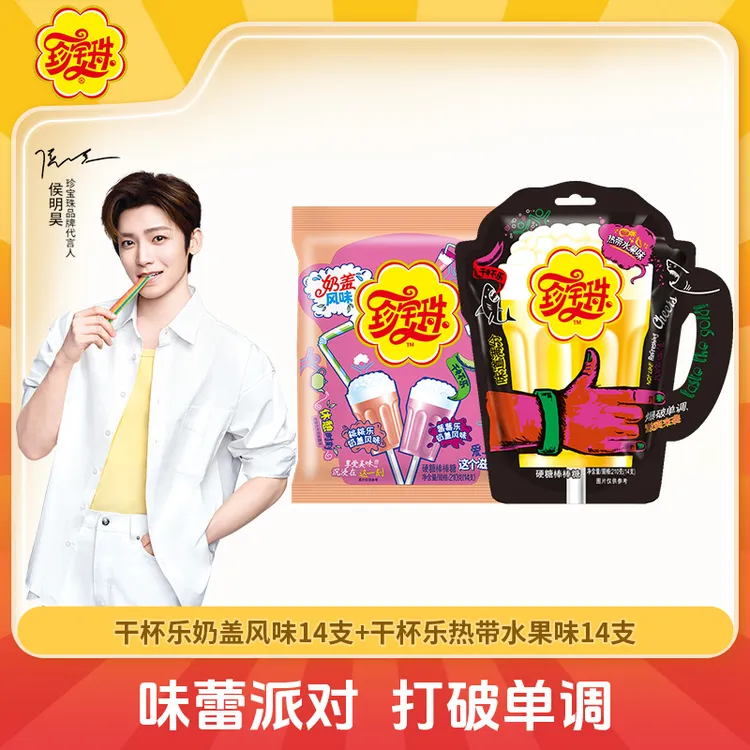 【侯明昊同款】珍宝珠干杯乐棒棒糖热带水果味创意啤酒杯糖果零食