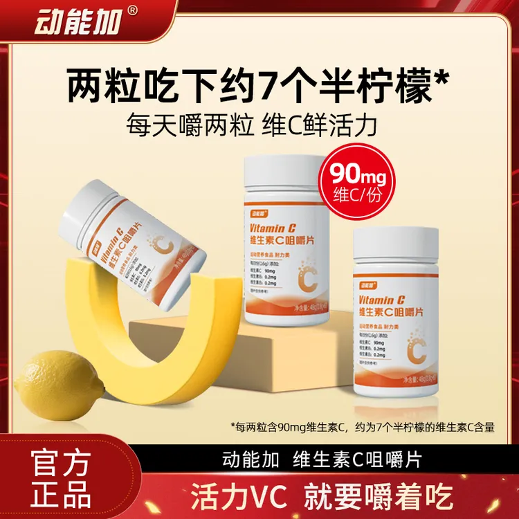 动能加维生素C咀嚼片vc片b1b2维生素正品60片/瓶甜橙味