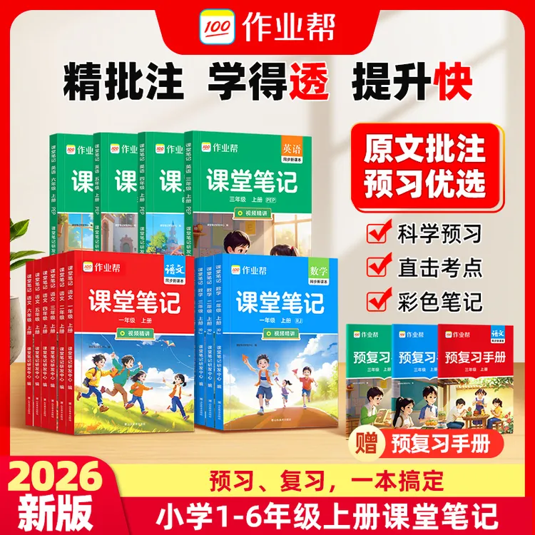 【作业帮】2026年课堂笔记语数英小学1-6年级同步复习预习精批注w商品图