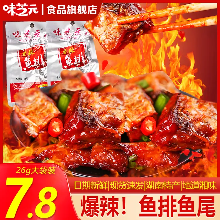 味芝元香辣鱼排/鱼尾26g超辣湖南特产麻辣鱼尾宿舍夜宵解馋下酒菜