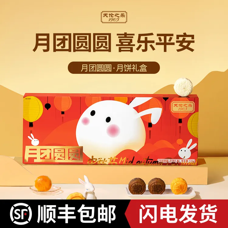 天伦之乐【月团圆圆】广式月饼礼盒流心黄油蜜柚奶黄黑松露巧克力