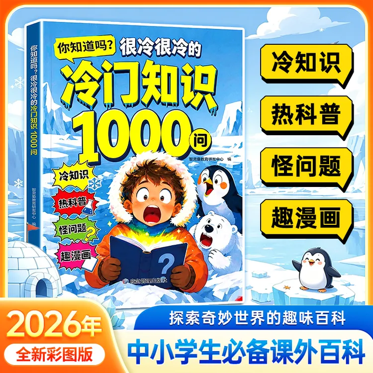 冷门知识1000问 少儿百科开拓视野 中小学生科普知识积累商品图