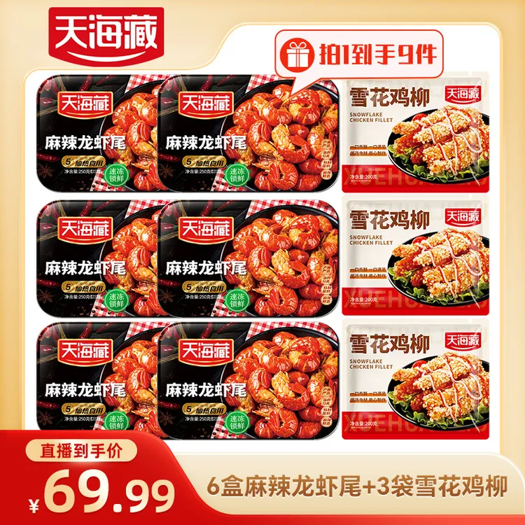 天海藏麻辣小龙虾尾250g 35只左右/盒加热食用肉质饱满（套餐）