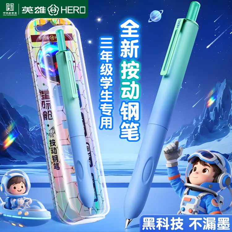 【星际小舱门3.0】英雄牌按动钢笔3-6年级小学生专用练字可替换墨囊商品图