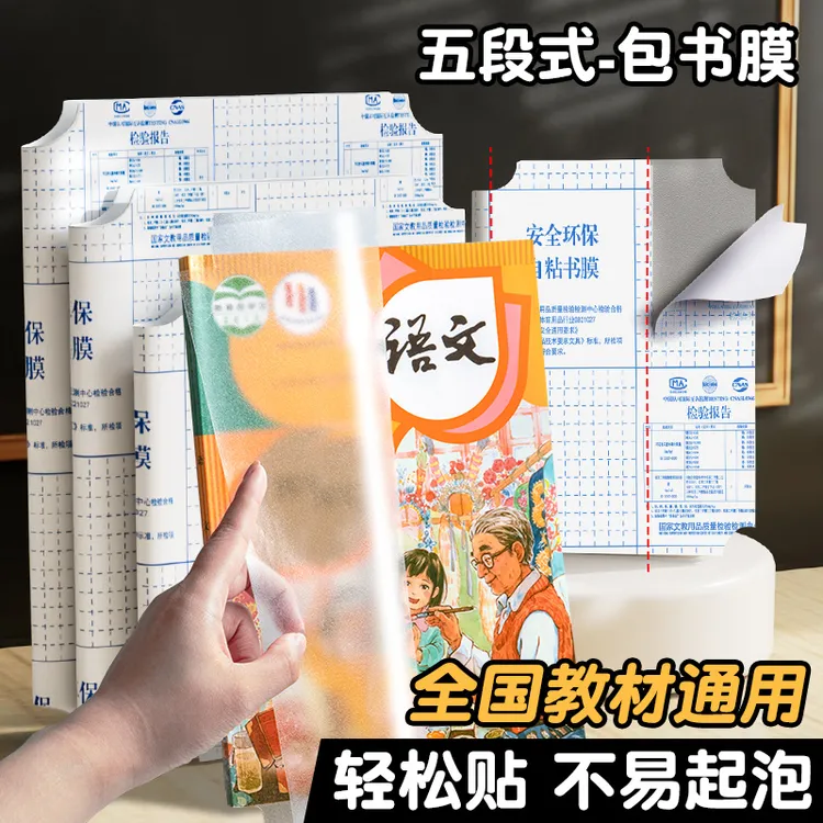 五段式包书皮书套包书膜书皮纸自粘透明磨砂加厚16K小学生一年级A