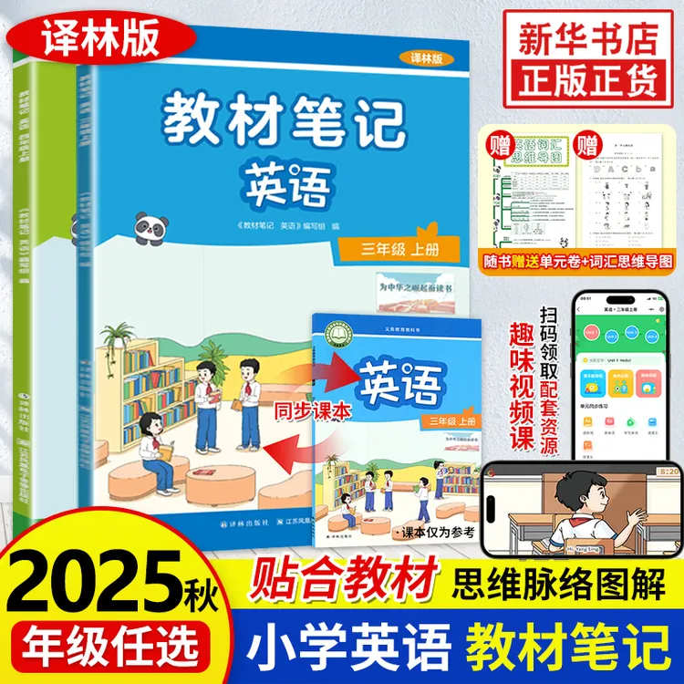 2025秋 教材笔记英语四年级上册 译林英语新教材同步配套解读