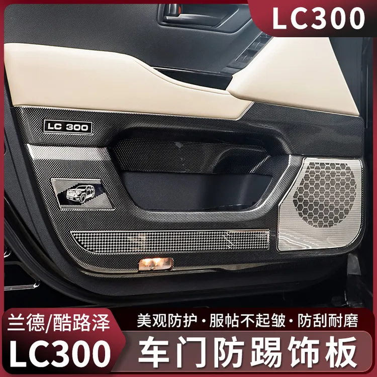兰德酷路泽LC300车门防踢板22-25款陆巡全包喇叭罩门板防护垫改装